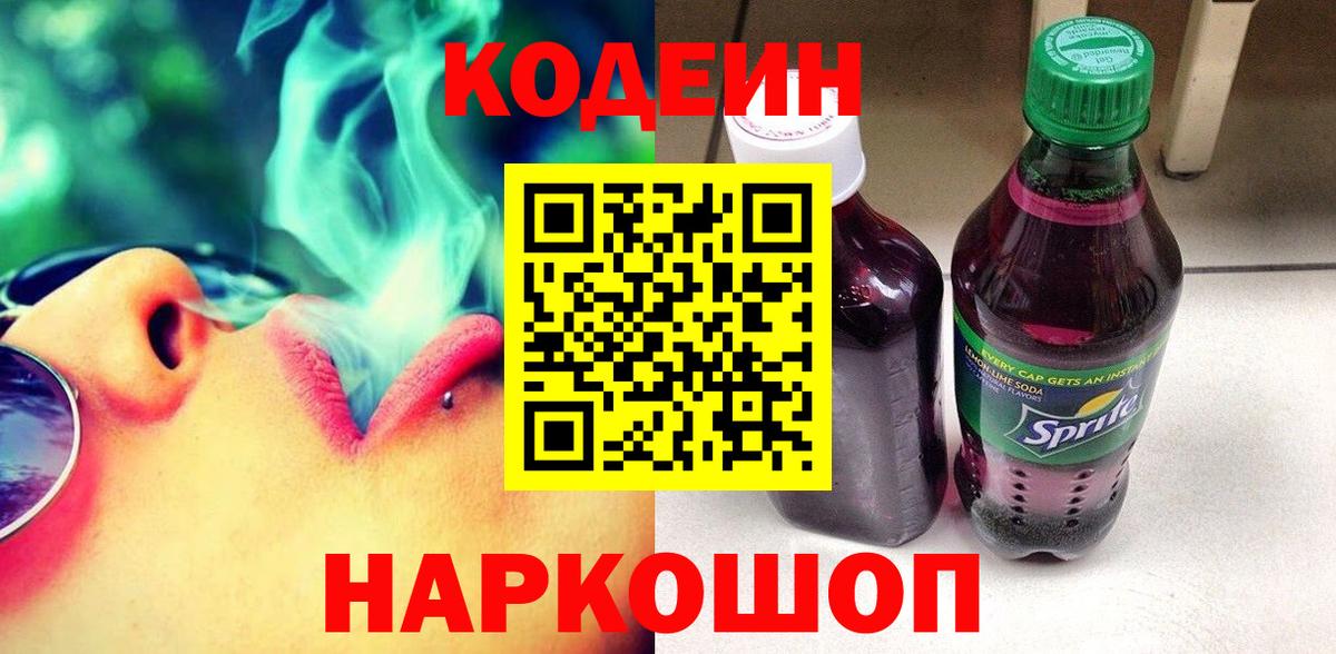 Серов  Кодеиновый сироп Lean Purple Drank  Кодеин напиток Lean (лин)  Вход с VPN 