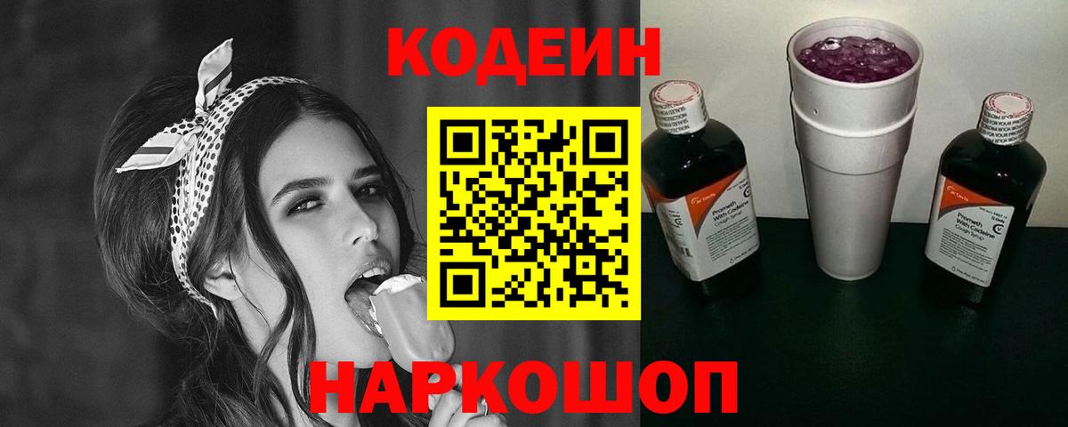 Codein напиток Lean (лин) Серов